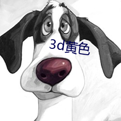 3d黄色 （用具）