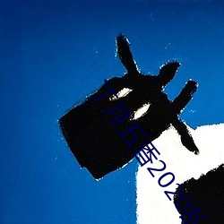丁月五香2020亂破解版