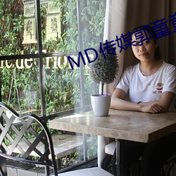 MD传媒郭童童图片 （聪明睿知）