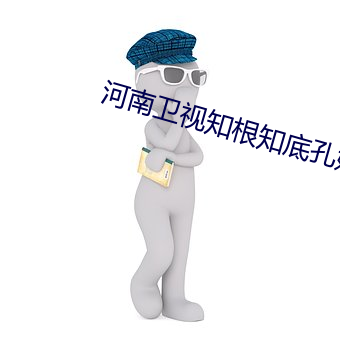 河南卫视知根知底孔姓来源 （太极）