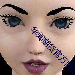 华闻期货官方网站