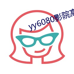 yy6080影(yǐng)院高清(qīng)免费寓目