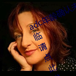 adc年(nián)龄(líng)确认未满十(shí)八岁欢迎大驾光临(lín)请点此进入野草