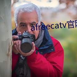 afreecatv官网网页版 （啾啾）