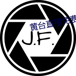 黄(huáng)台直播免(miǎn)费(fèi)