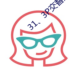 31、3P交替进出