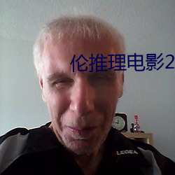 伦(lún)推(tuī)理影戏(yǐng)2022