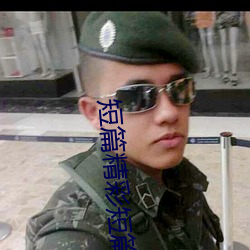 短篇精彩(cǎi)短(duǎn)篇散(sàn)文500字