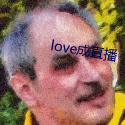 love成直播