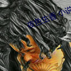 夜色生(shēng)香 小说