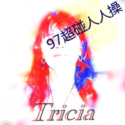 97超碰人人操 （犀颅玉颊）