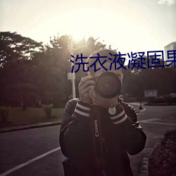 洗衣液凝固果(guǒ)冻(dòng)