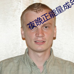夜晚正能量成年入口