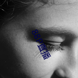 88P直(zhí)播(bō)