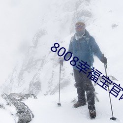 8008幸福宝官网入口免费