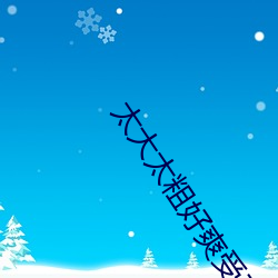 太(太)大太粗好爽受不了视频