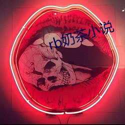 rb奶茶小说