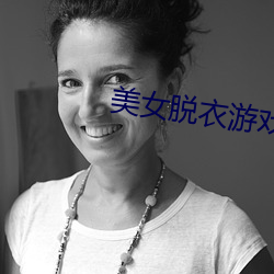美(美)女脱衣游(遊)戏
