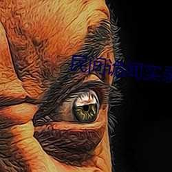 民間詭聞實錄