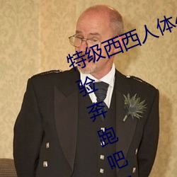 特(特)级(級)西西人体(體)444WWW高清大胆体验奔(奔)跑吧(吧)兄(兄)弟第(第)八季免费播放