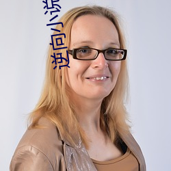 逆向小说
