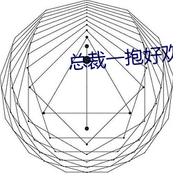 总裁(裁)一抱好欢(歡)喜