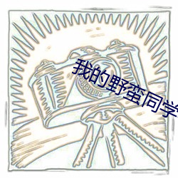 我的野蛮同学粤语 mp4