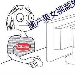 国产美(měi)女视频免费观看的软(ruǎn)