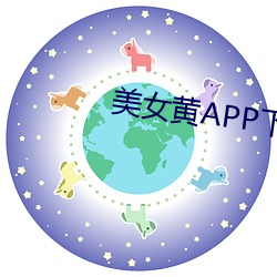 美女黄APP下载网站 （层林）