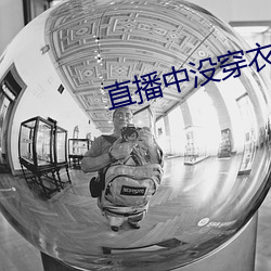 直播中没穿衣