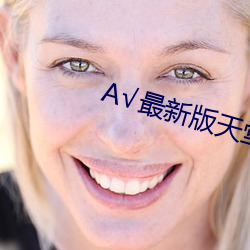 √最(最)新版天(天)堂资(資)源在线(線)