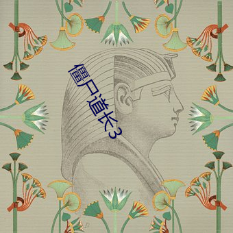 僵屍道長3