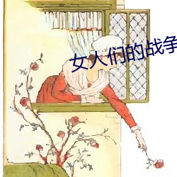 女(女)人们(們)的(的)战争韩剧在线看(看)