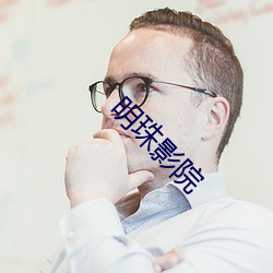 明珠影院