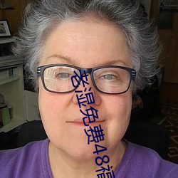 老濕免費48福利體檢區2023最新版
