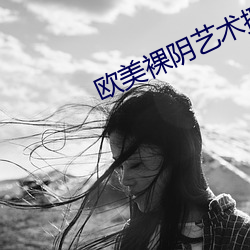 歐美裸陰藝術攝影