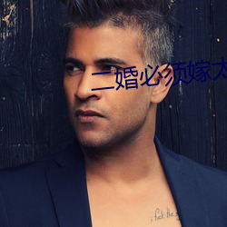 二婚(婚)必须(須)嫁(嫁)太子