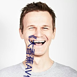 《大香蕉AV伊伊万(萬)卡(卡)》高(高)清(清)不卡在线观(觀)看