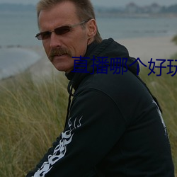 直(直)播哪个(個)好(好)玩尺(尺)寸(寸)大