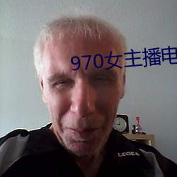 970女主播电台 （别集）