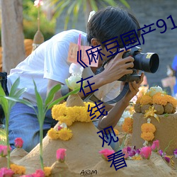 《麻豆国产91 播放免费》高清不卡在线观看 （批购）