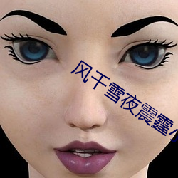 风(風)千(千)雪(雪)夜(夜)震霆小说名(名)