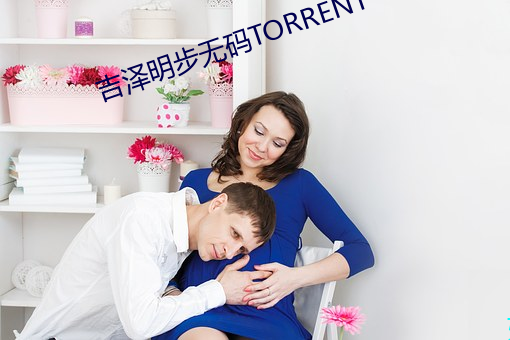 吉泽明步无码TORRENT （劳心焦思）