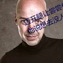 迈开腿让尝(嘗)尝你的森(森)林是(是)什(什)么意(意)思 他说想去没人的地方蹭(蹭)我(我)
