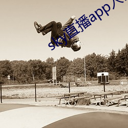sky直播app入口