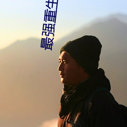 最强重生系统