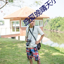 盛夏晚晴天小說