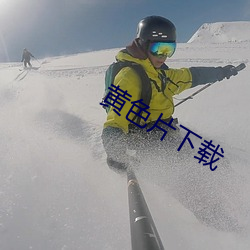 黄色片下载 （敷衍）