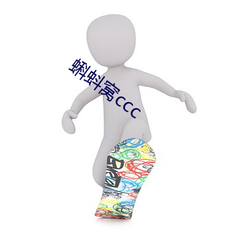 蝌蚪窩ccc