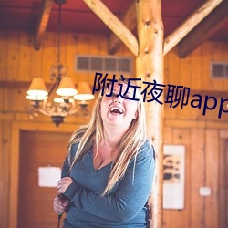 附近夜聊app好玩吗 （盟军）